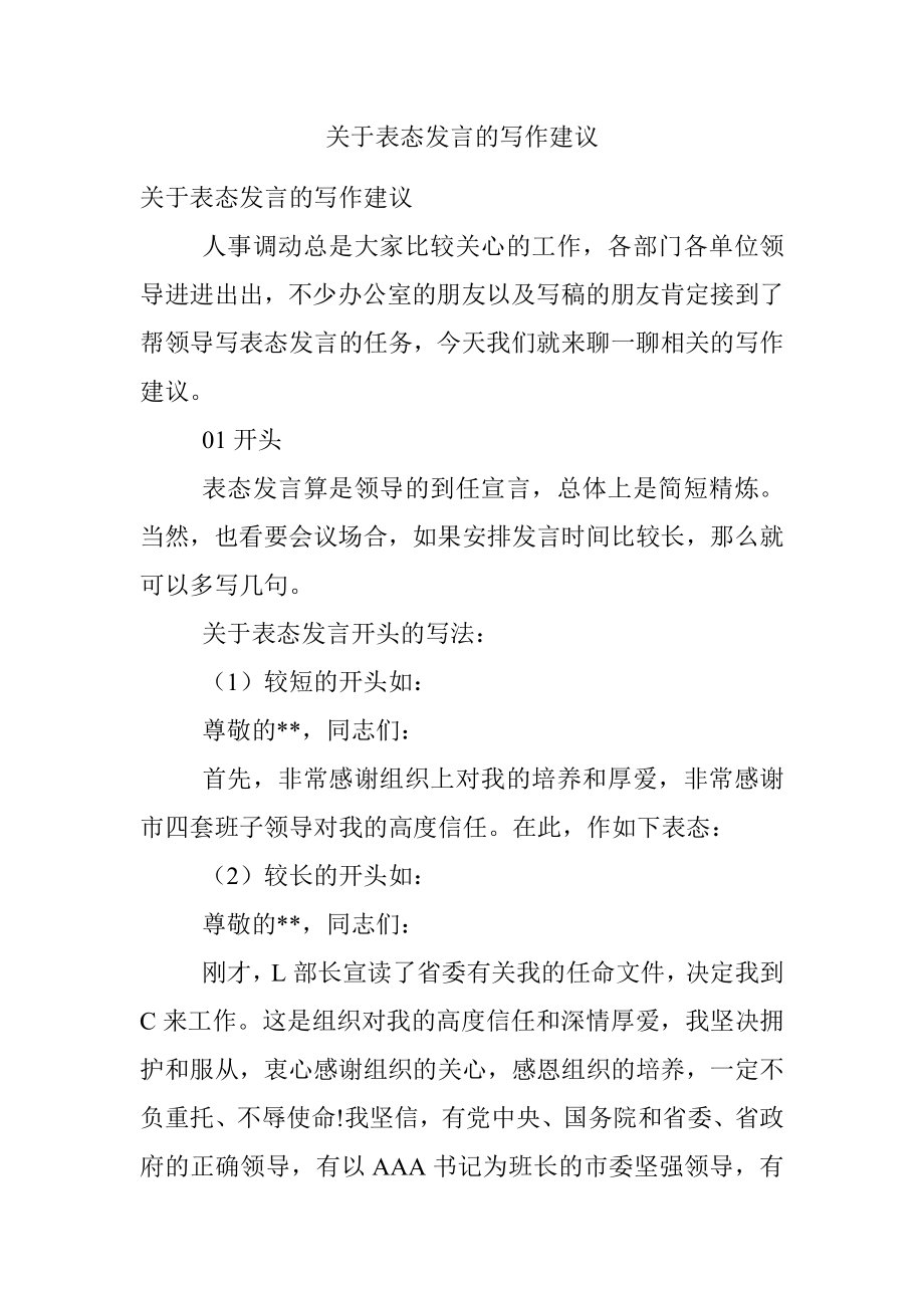 关于表态发言的写作建议.docx_第1页