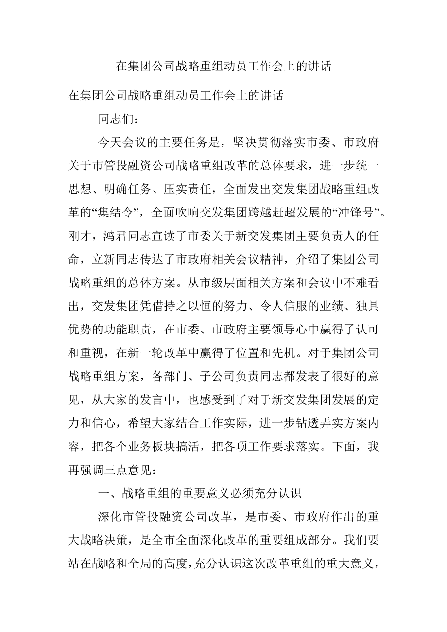 在集团公司战略重组动员工作会上的讲话.docx_第1页