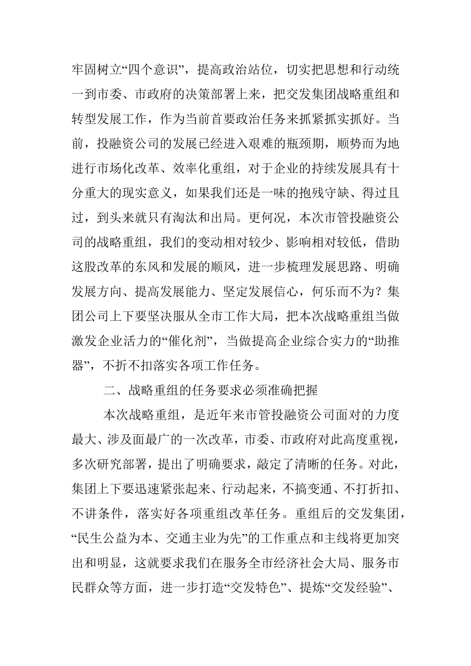 在集团公司战略重组动员工作会上的讲话.docx_第2页