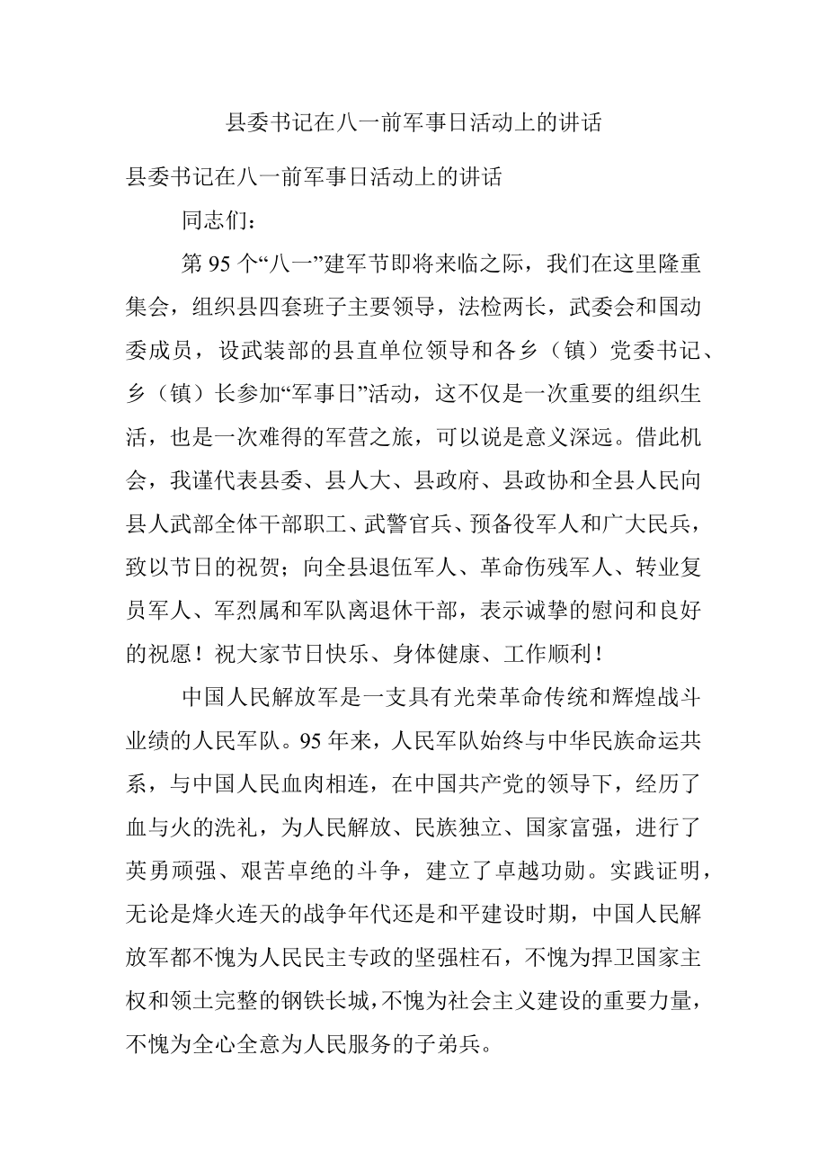 县委书记在八一前军事日活动上的讲话.docx_第1页