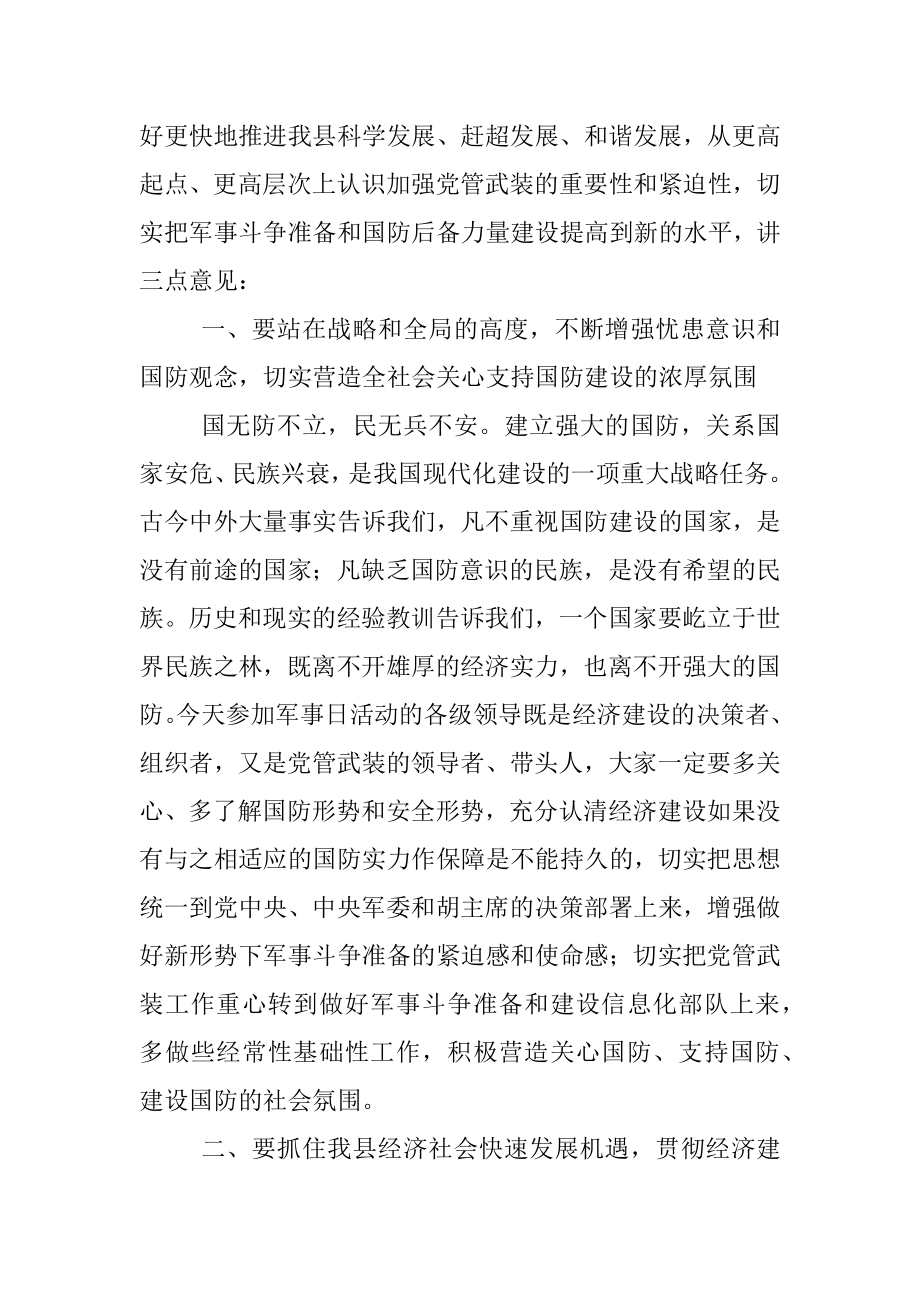 县委书记在八一前军事日活动上的讲话.docx_第3页