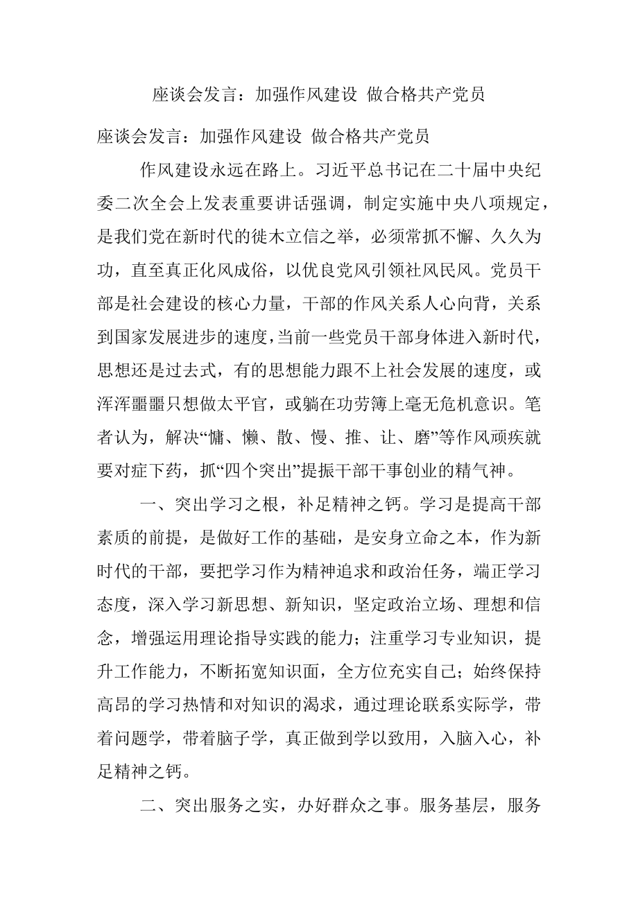 座谈会发言：加强作风建设 做合格共产党员.docx_第1页