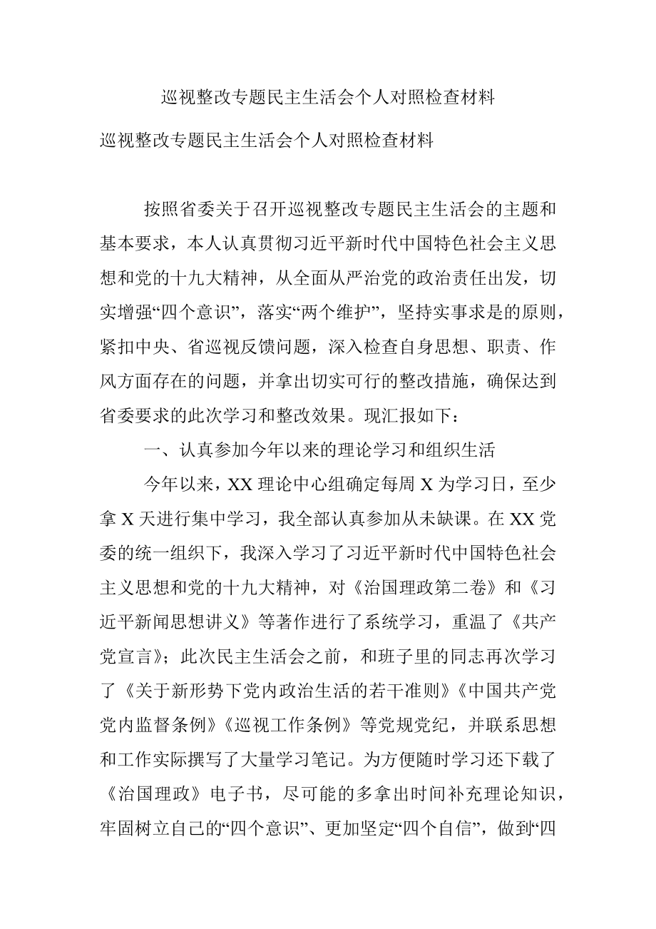 巡视整改专题民主生活会个人对照检查材料_1.docx_第1页