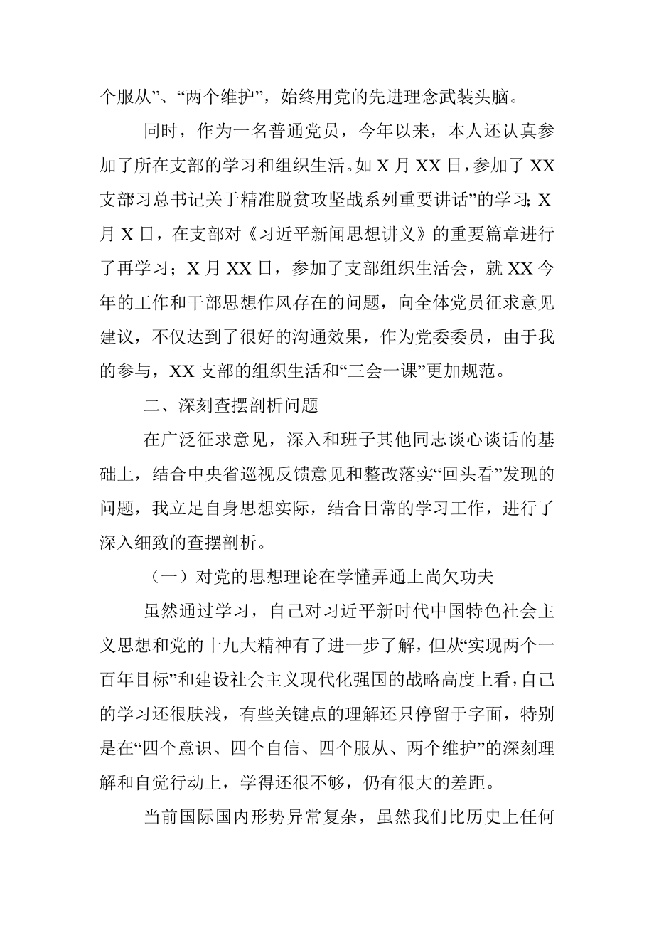 巡视整改专题民主生活会个人对照检查材料_1.docx_第2页