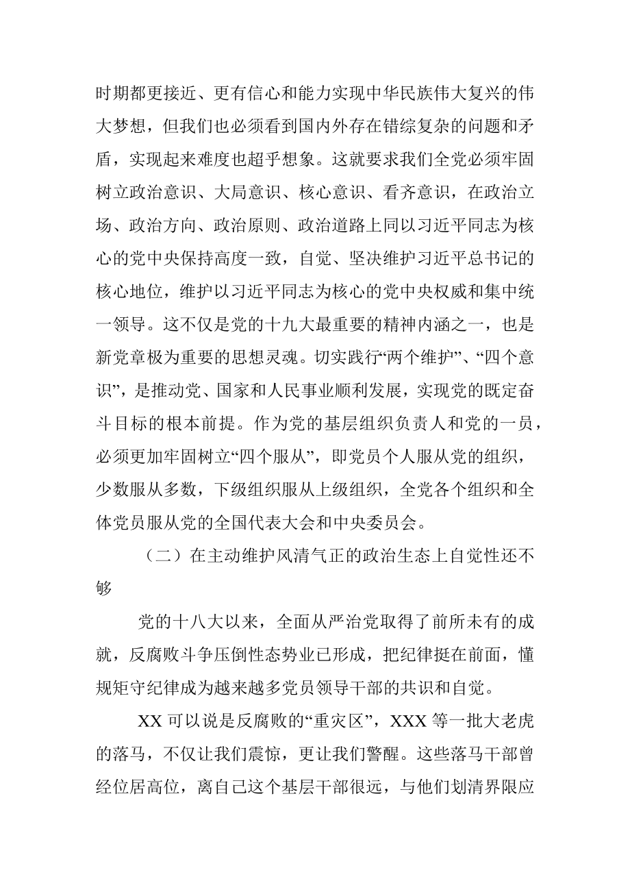 巡视整改专题民主生活会个人对照检查材料_1.docx_第3页