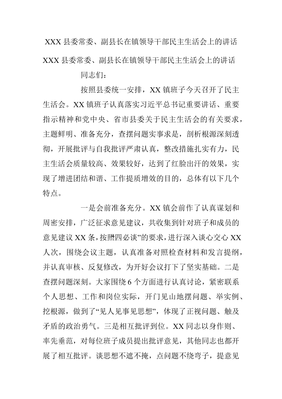 XXX县委常委、副县长在镇领导干部民主生活会上的讲话.docx_第1页