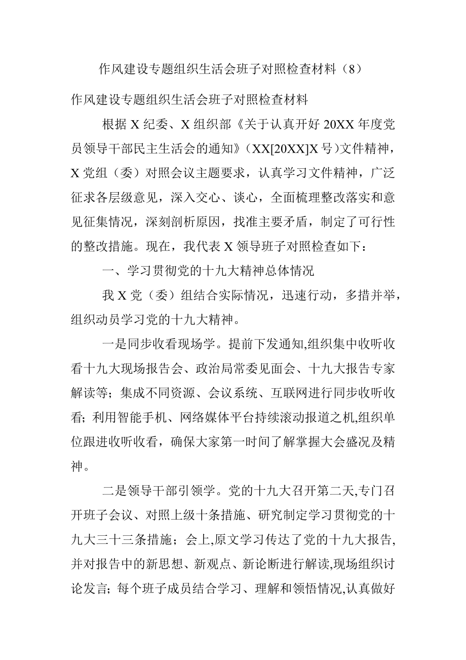 作风建设专题组织生活会班子对照检查材料（8）.docx_第1页