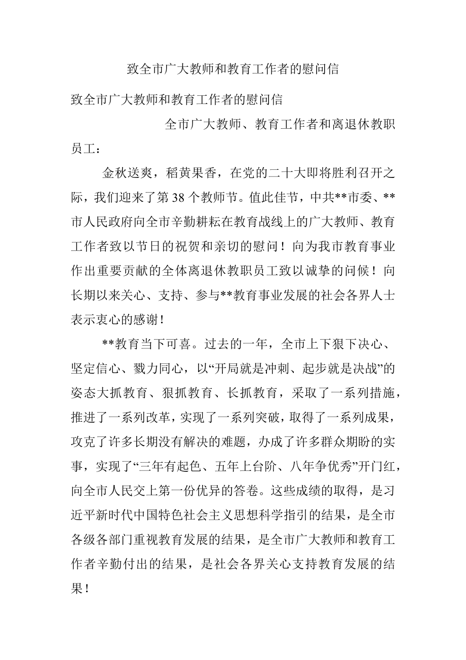 致全市广大教师和教育工作者的慰问信.docx_第1页