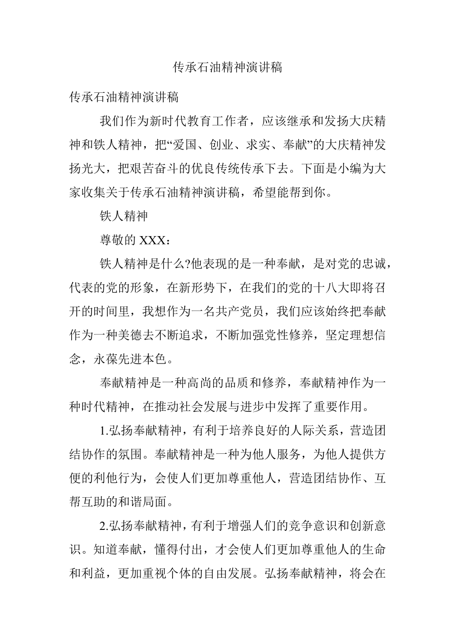 传承石油精神演讲稿.docx_第1页