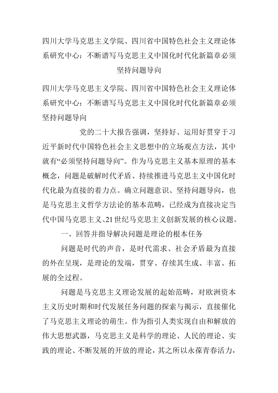 四川大学马克思主义学院、四川省中国特色社会主义理论体系研究中心：不断谱写马克思主义中国化时代化新篇章必须坚持问题导向.docx_第1页