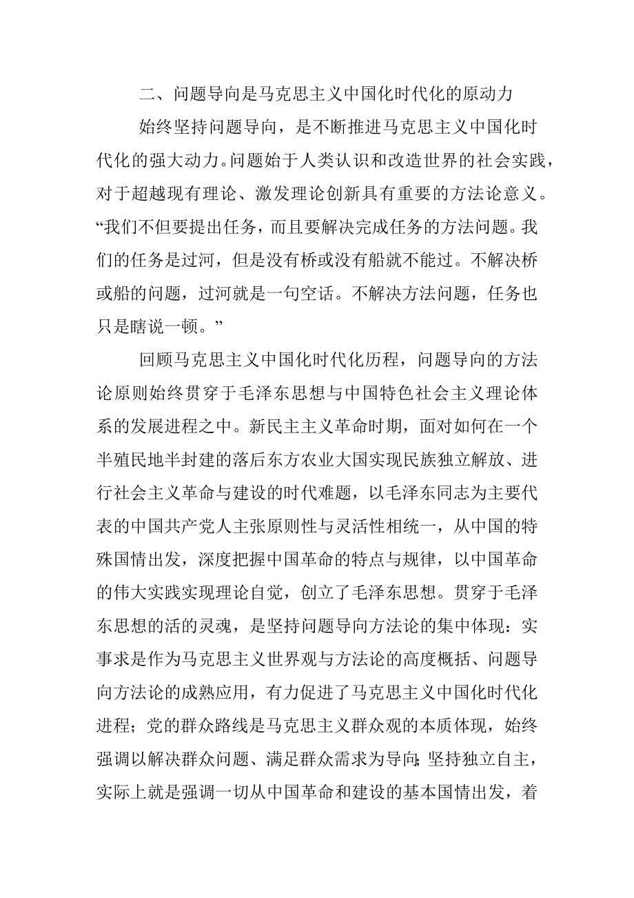 四川大学马克思主义学院、四川省中国特色社会主义理论体系研究中心：不断谱写马克思主义中国化时代化新篇章必须坚持问题导向.docx_第3页