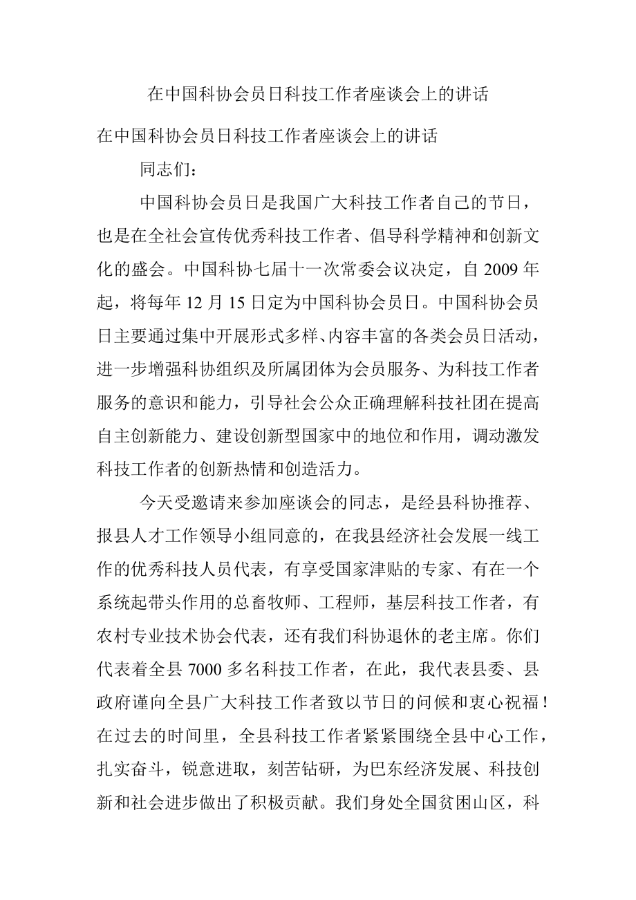 在中国科协会员日科技工作者座谈会上的讲话.docx_第1页