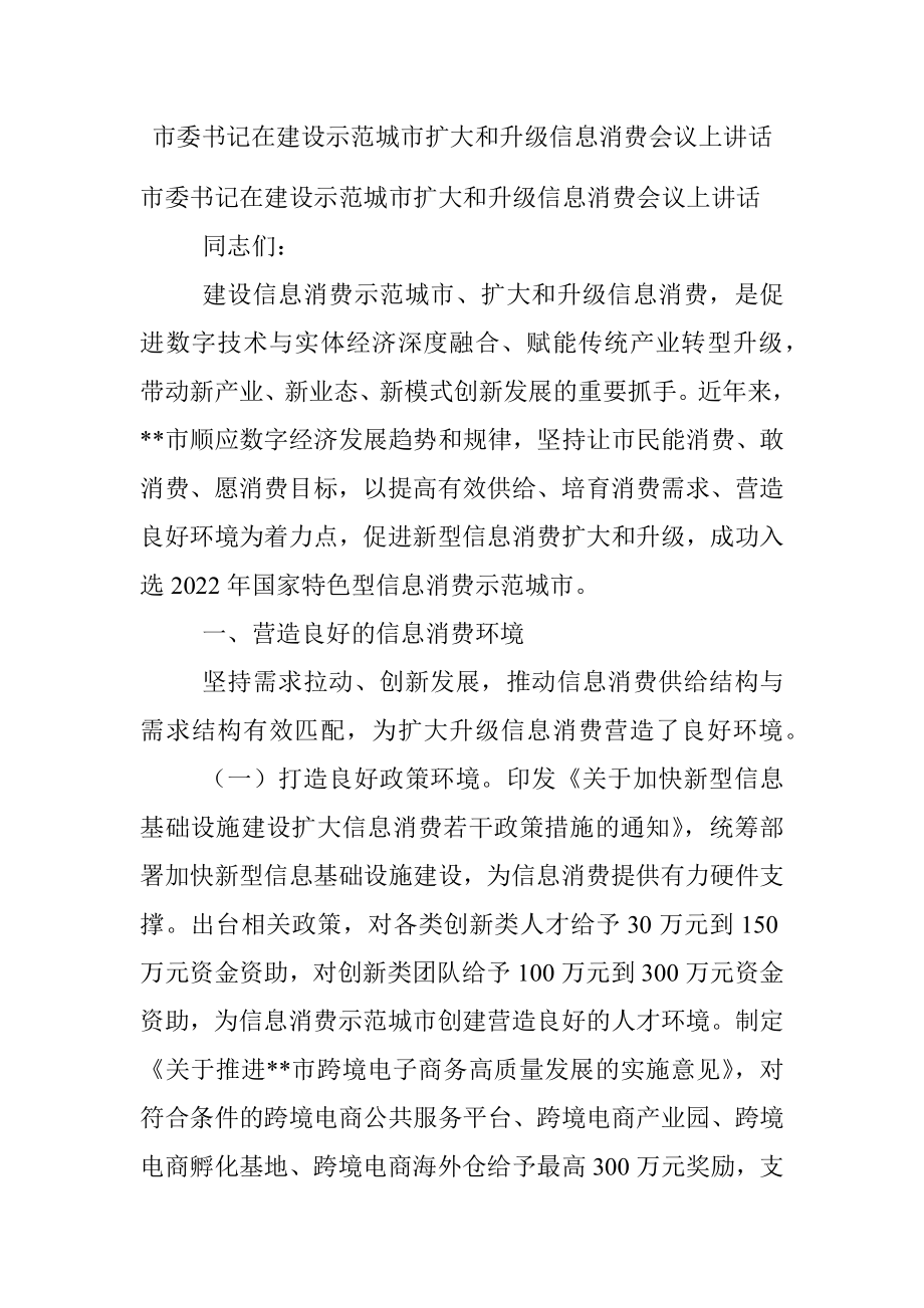 市委书记在建设示范城市扩大和升级信息消费会议上讲话.docx_第1页