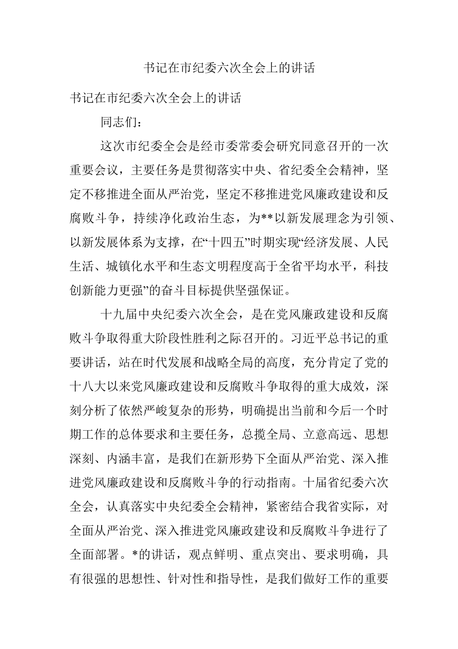 书记在市纪委六次全会上的讲话.docx_第1页