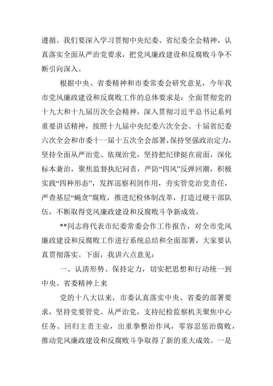 书记在市纪委六次全会上的讲话.docx_第2页