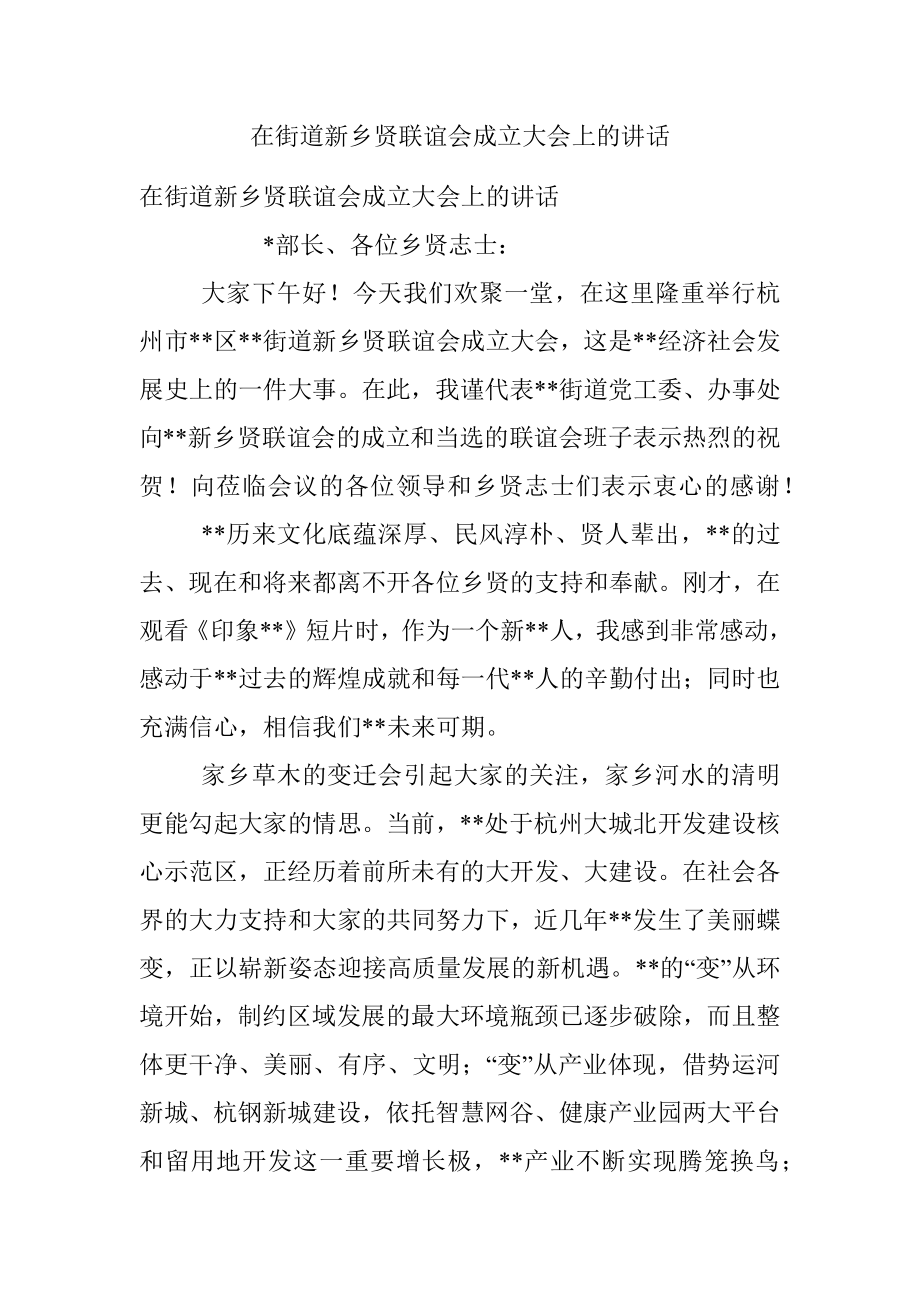 在街道新乡贤联谊会成立大会上的讲话_1.docx_第1页