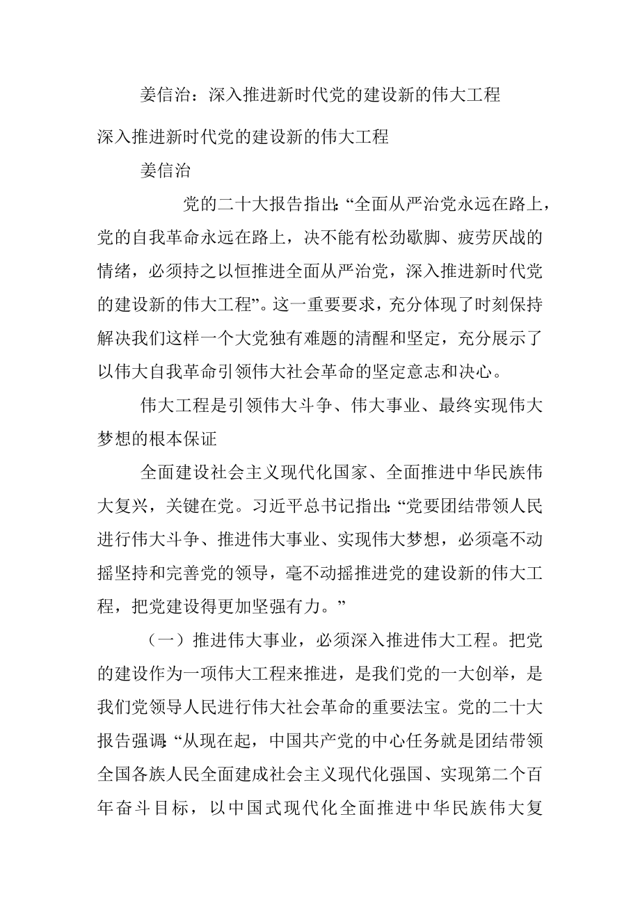 姜信治：深入推进新时代党的建设新的伟大工程.docx_第1页