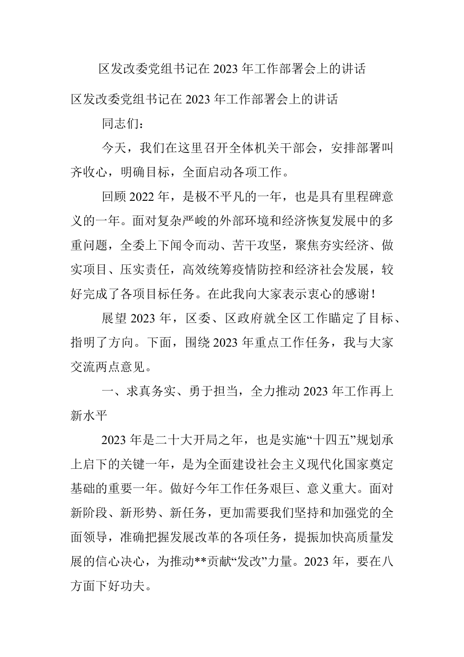 区发改委党组书记在2023年工作部署会上的讲话.docx_第1页