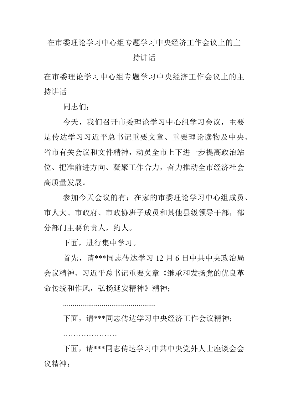 在市委理论学习中心组专题学习中央经济工作会议上的主持讲话.docx_第1页