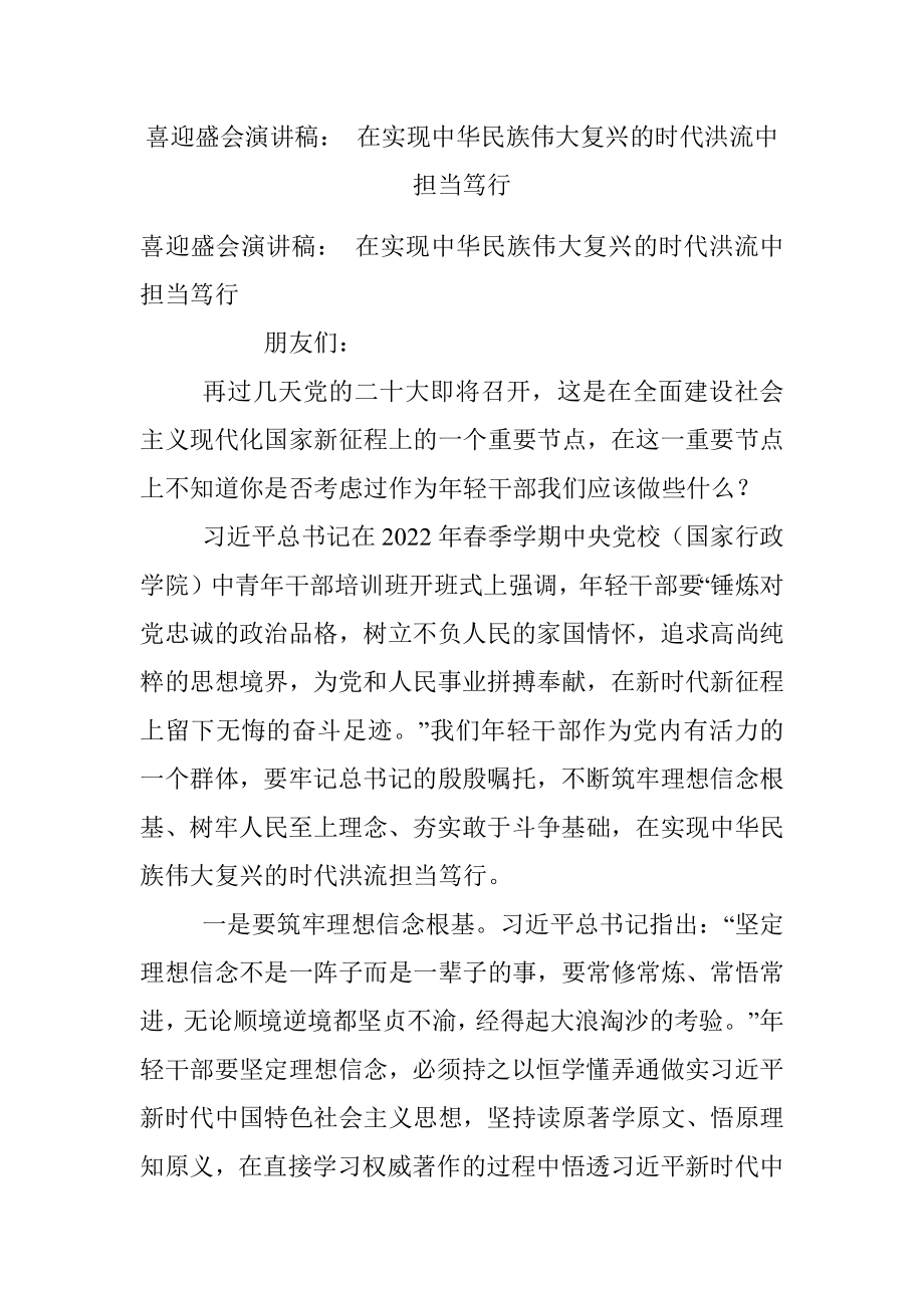 喜迎盛会演讲稿： 在实现中华民族伟大复兴的时代洪流中担当笃行.docx_第1页