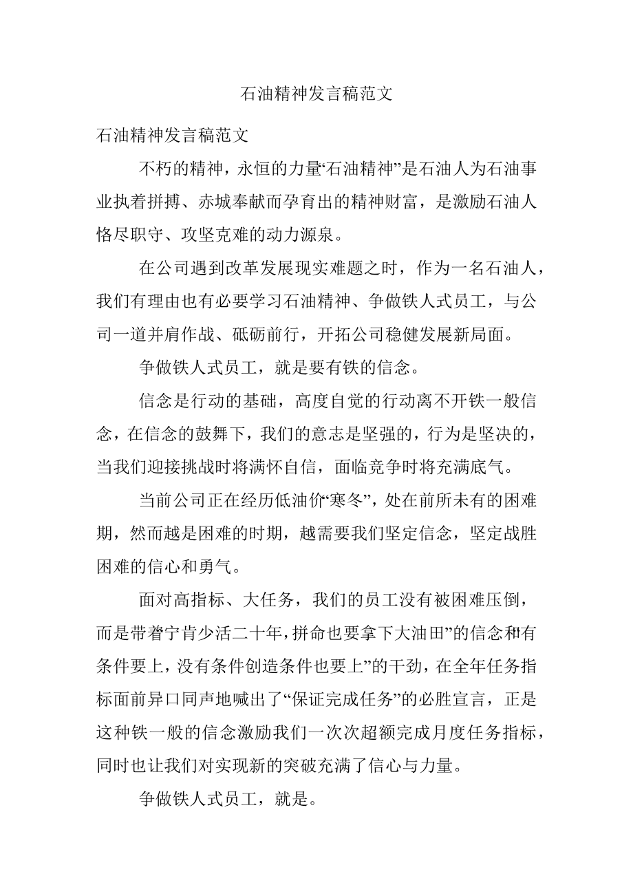 石油精神发言稿范文.docx_第1页