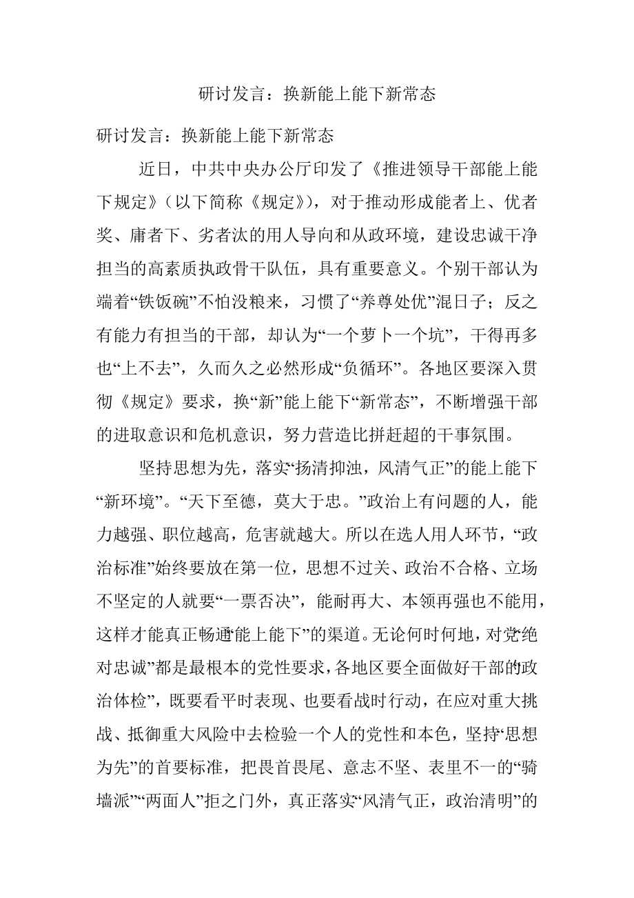 研讨发言：换新能上能下新常态.docx_第1页