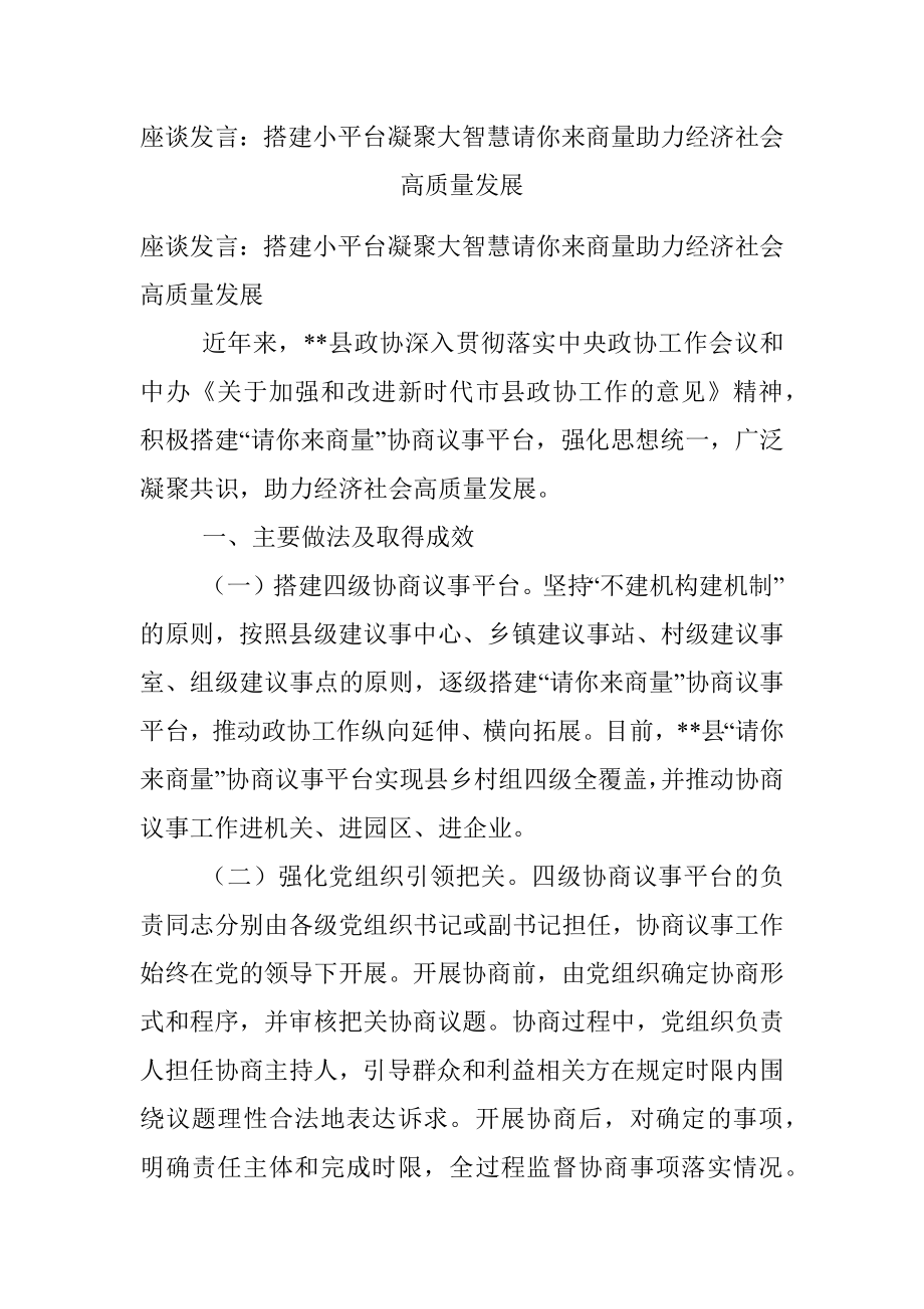 座谈发言：搭建小平台凝聚大智慧请你来商量助力经济社会高质量发展.docx_第1页