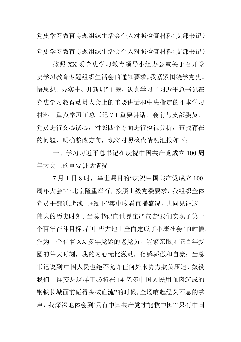 党史学习教育专题组织生活会个人对照检查材料（支部书记）.docx_第1页