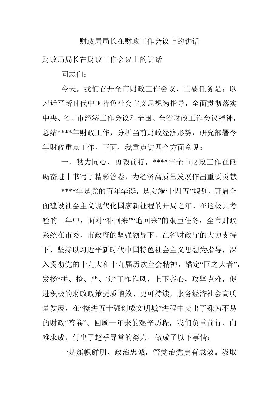 财政局局长在财政工作会议上的讲话.docx_第1页