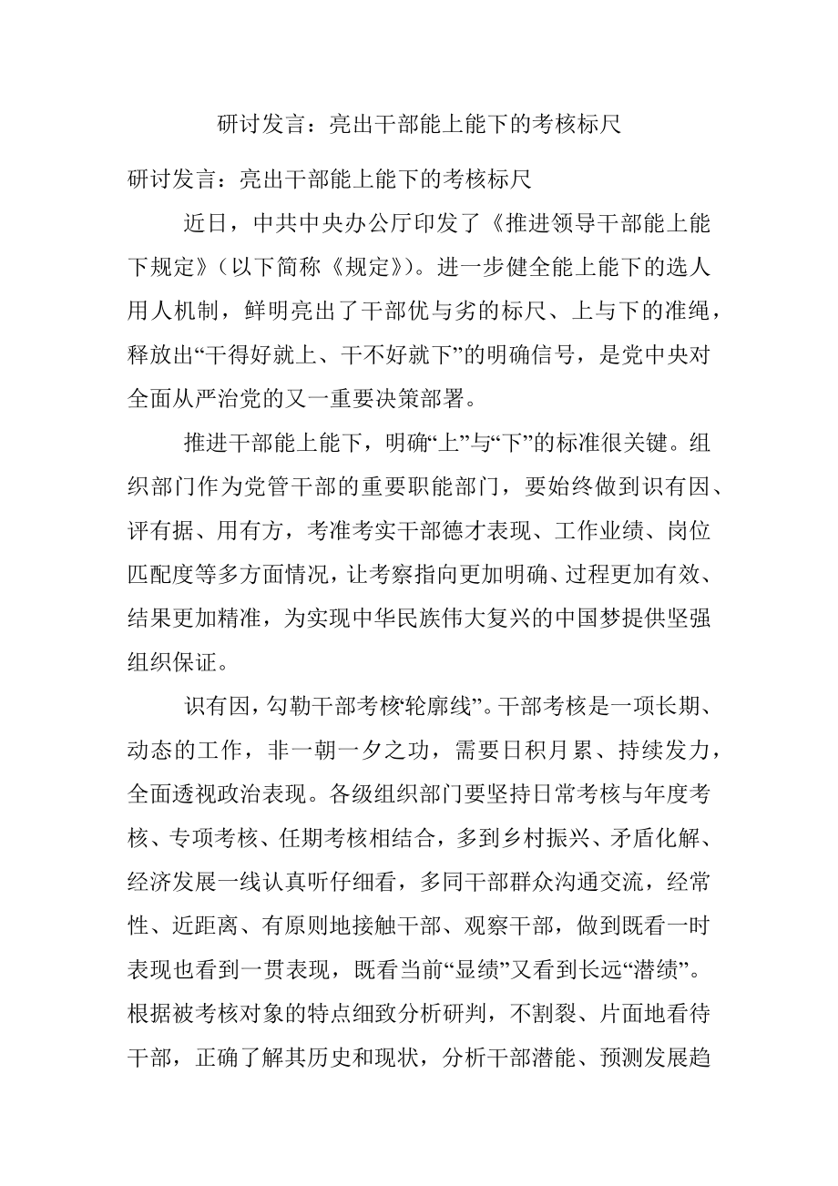 研讨发言：亮出干部能上能下的考核标尺.docx_第1页