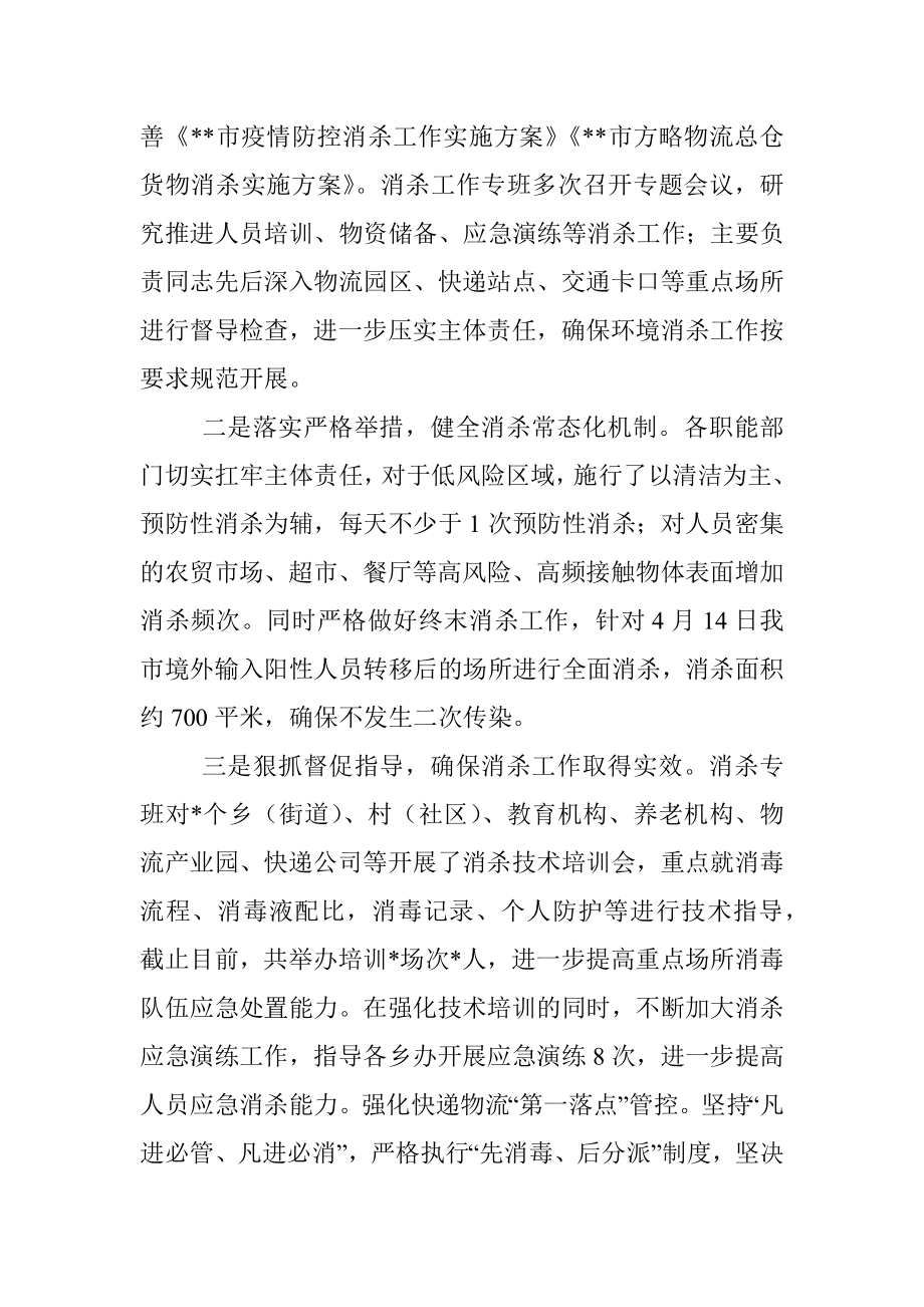 在消杀工作专班专题会议上的讲话_1.docx_第2页