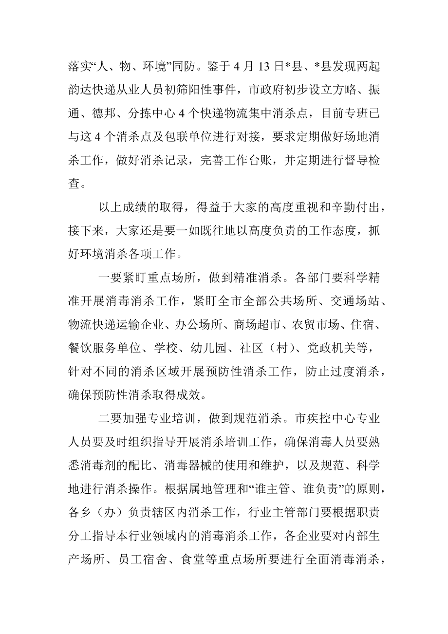 在消杀工作专班专题会议上的讲话_1.docx_第3页