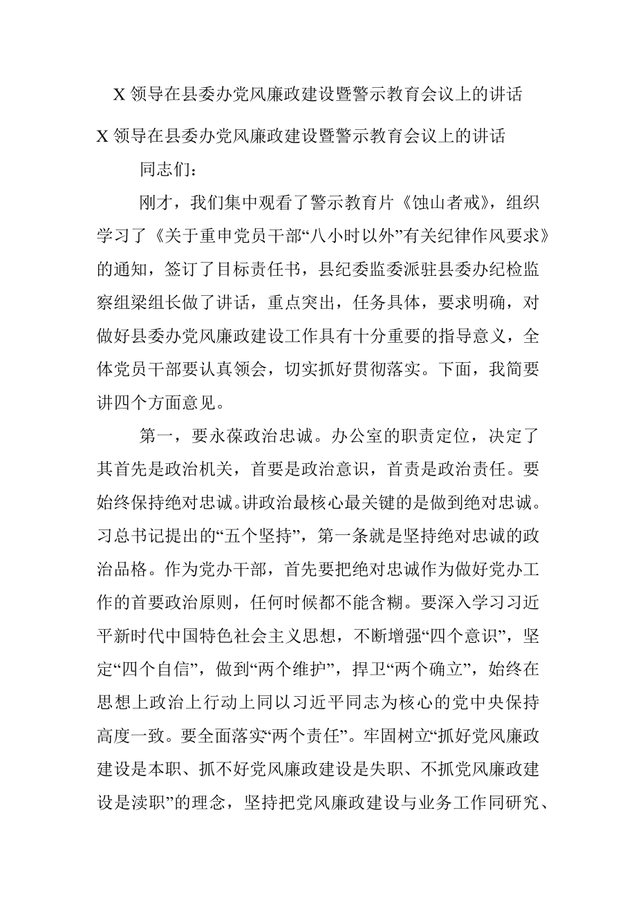 X领导在县委办党风廉政建设暨警示教育会议上的讲话.docx_第1页