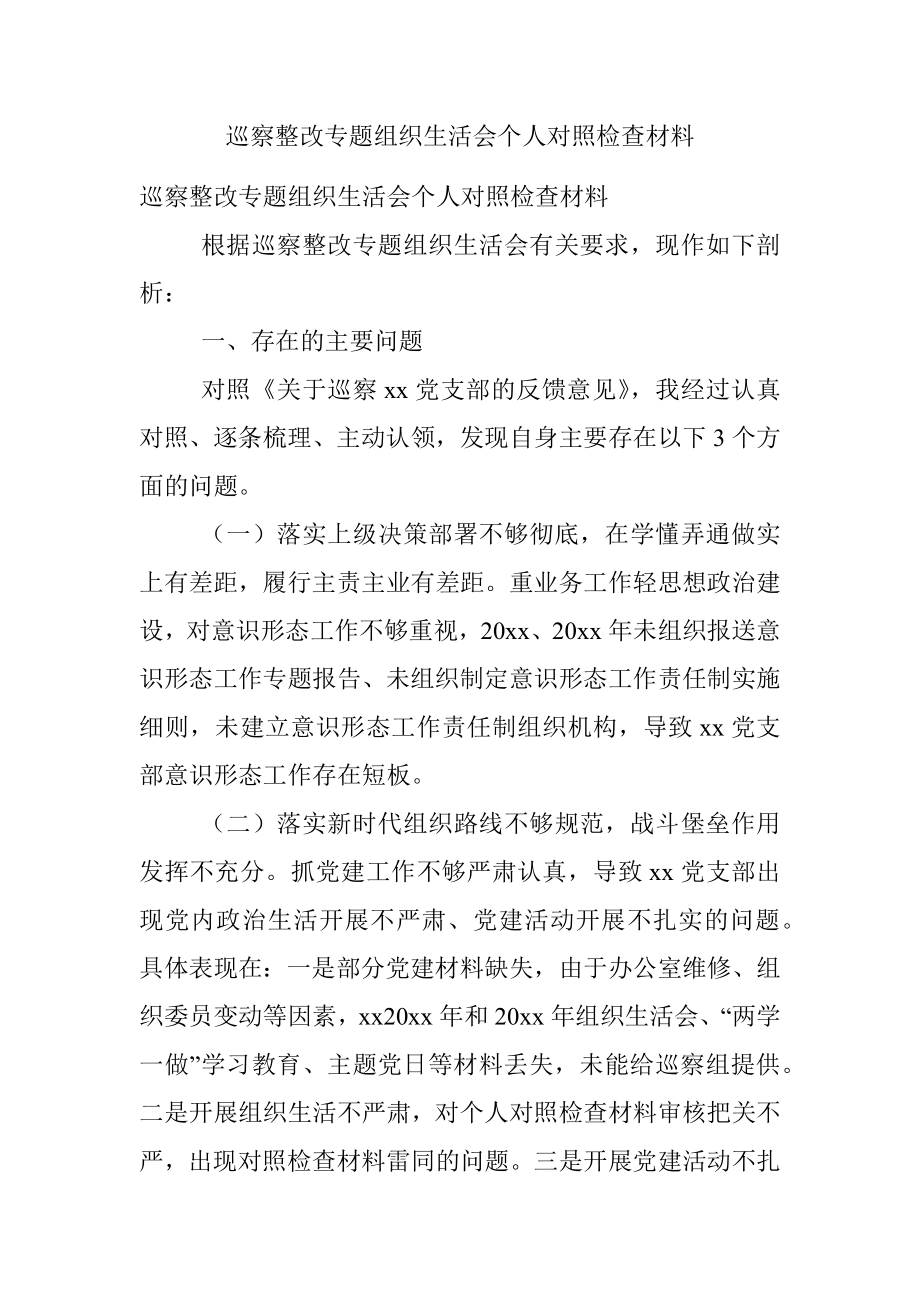 巡察整改专题组织生活会个人对照检查材料.docx_第1页