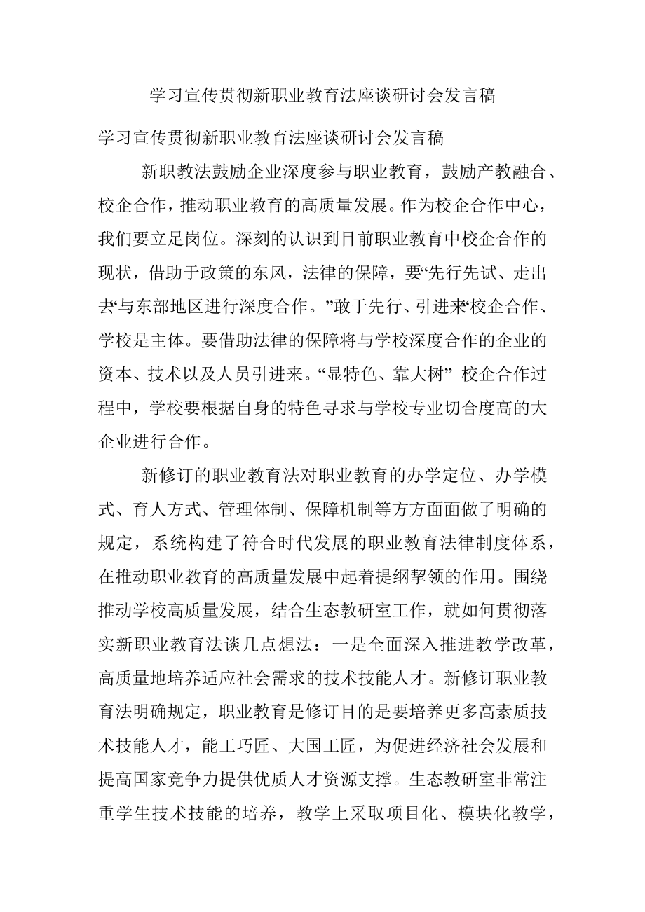 学习宣传贯彻新职业教育法座谈研讨会发言稿.docx_第1页