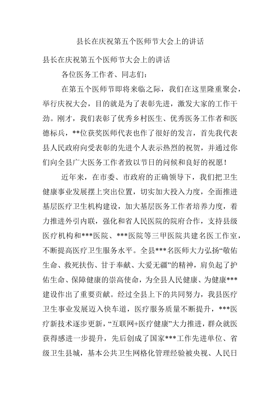 县长在庆祝第五个医师节大会上的讲话.docx_第1页