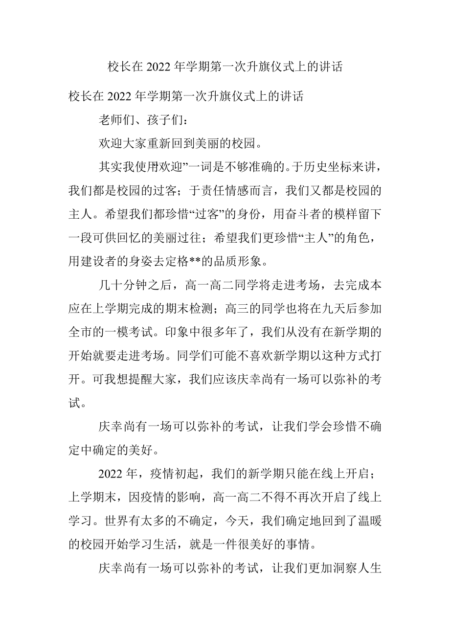 校长在2022年学期第一次升旗仪式上的讲话.docx_第1页