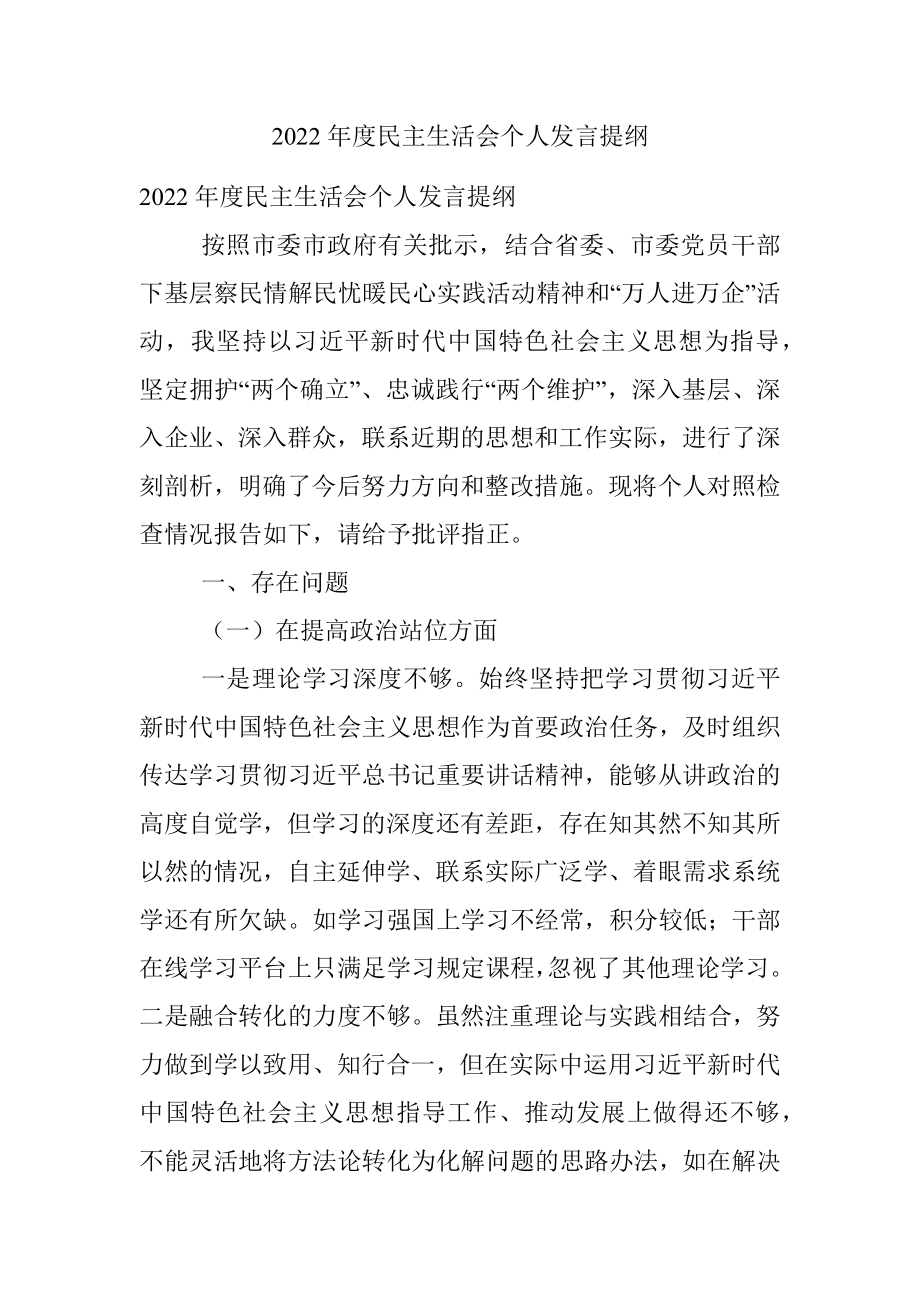 2022年度民主生活会个人发言提纲_2.docx_第1页