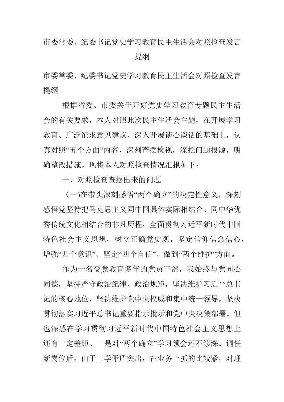 市委常委、纪委书记党史学习教育民主生活会对照检查发言提纲.docx_第1页