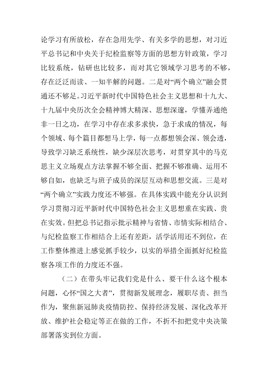 市委常委、纪委书记党史学习教育民主生活会对照检查发言提纲.docx_第2页