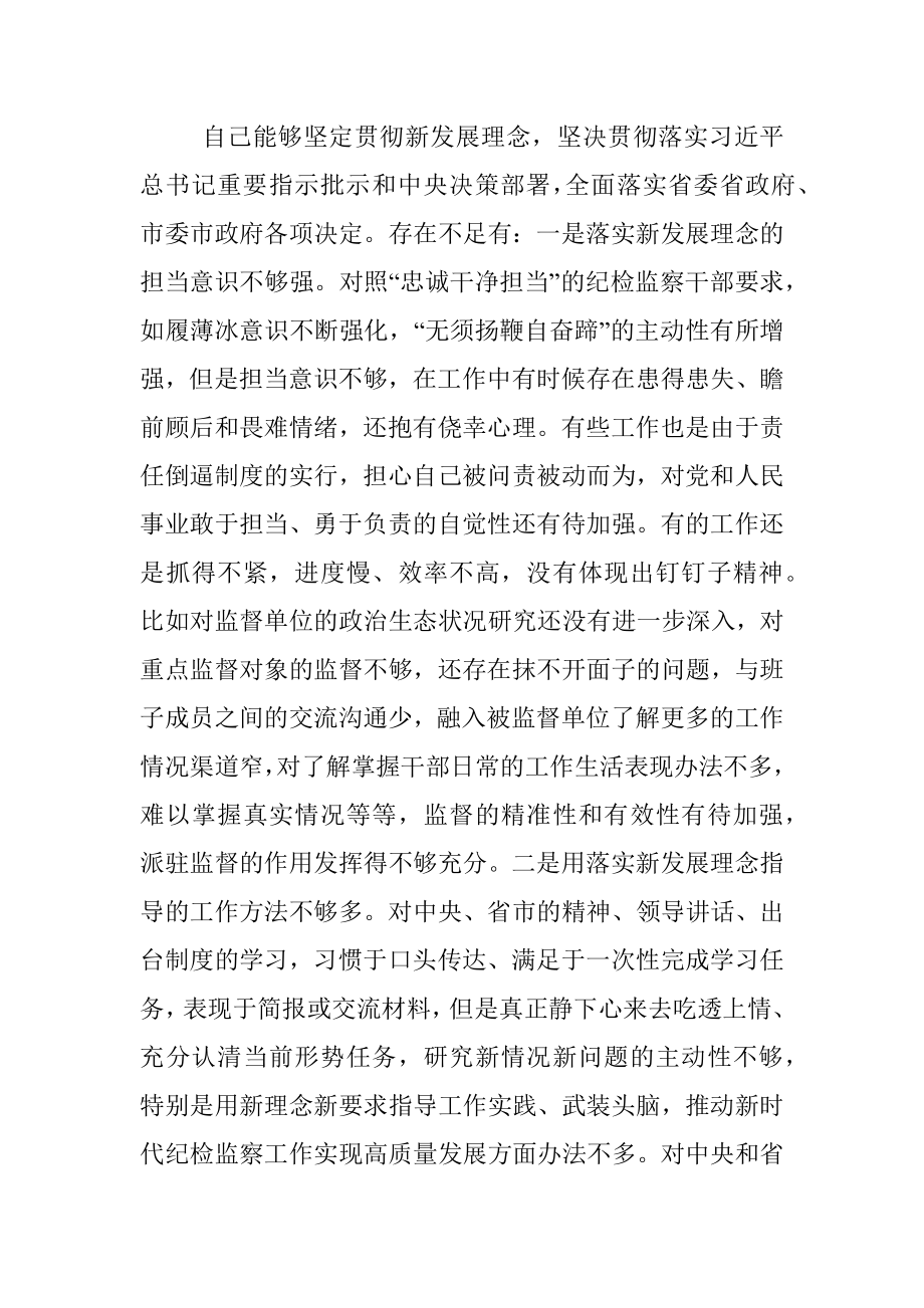 市委常委、纪委书记党史学习教育民主生活会对照检查发言提纲.docx_第3页