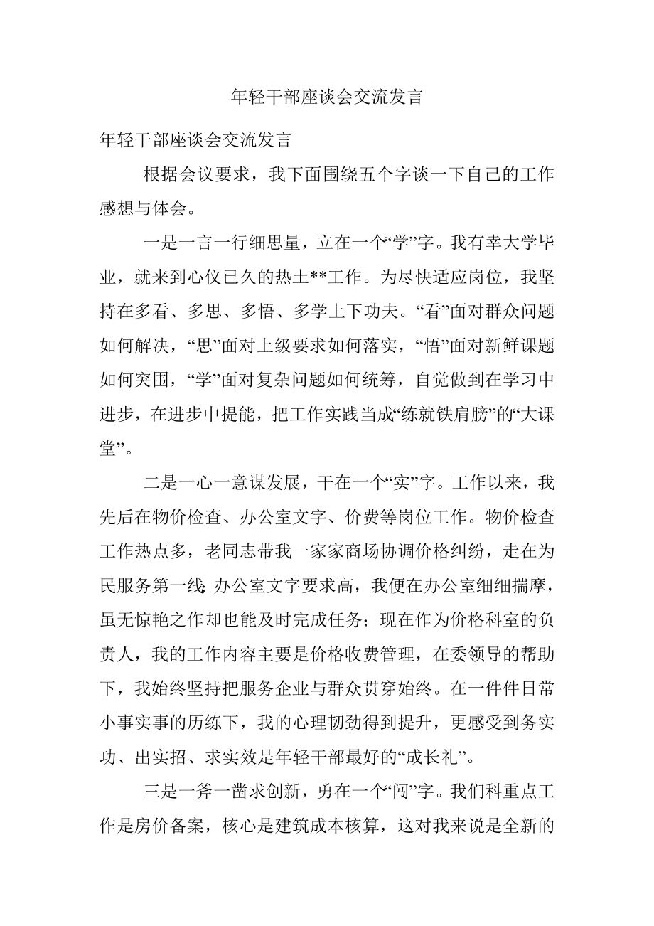 年轻干部座谈会交流发言.docx_第1页