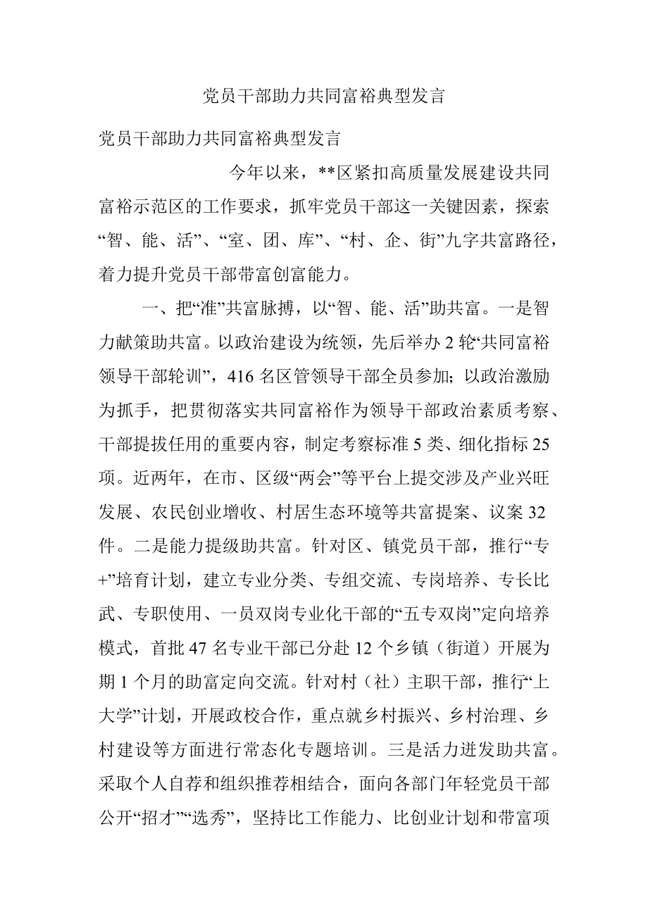 党员干部助力共同富裕典型发言.docx_第1页