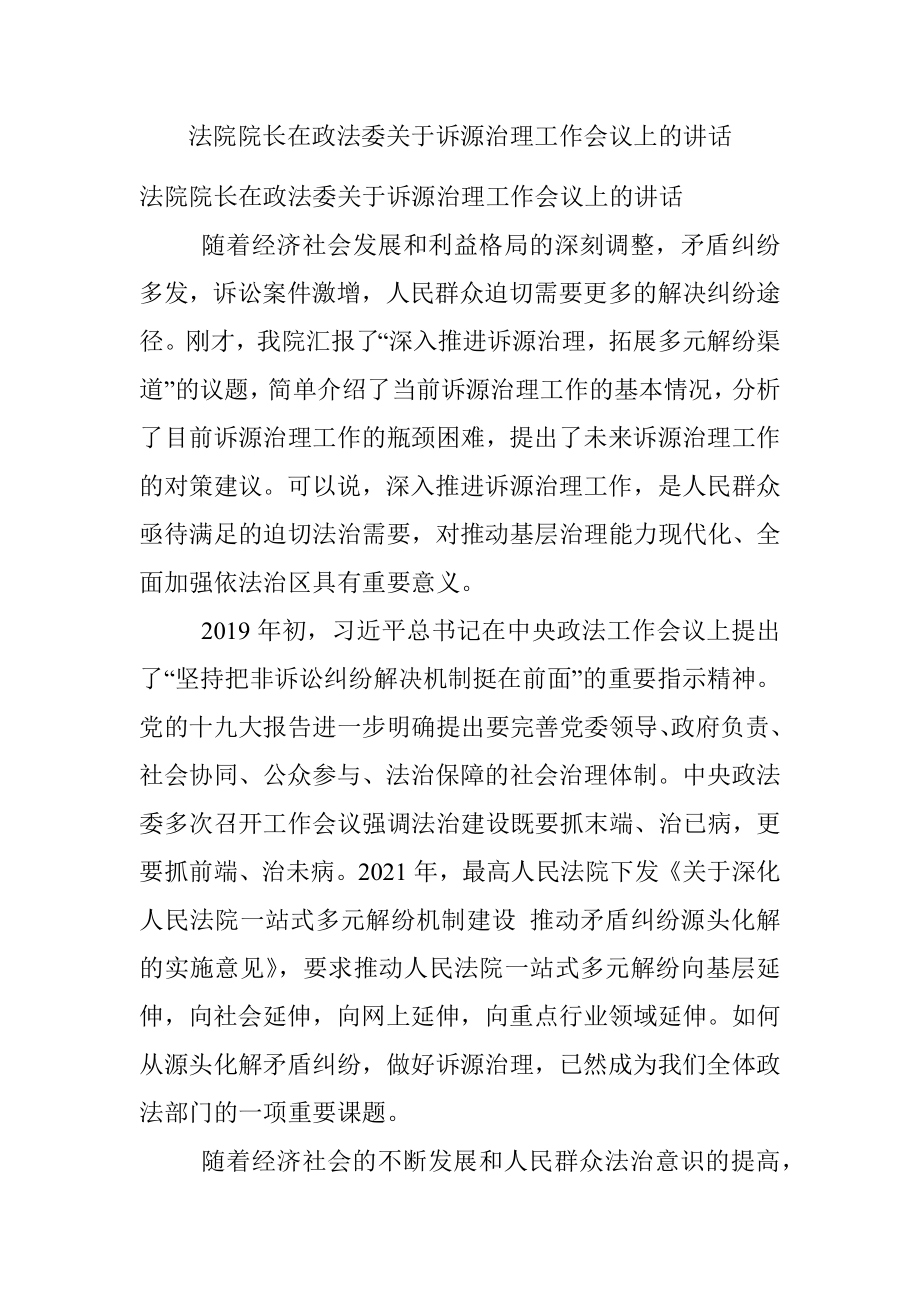 法院院长在政法委关于诉源治理工作会议上的讲话.docx_第1页