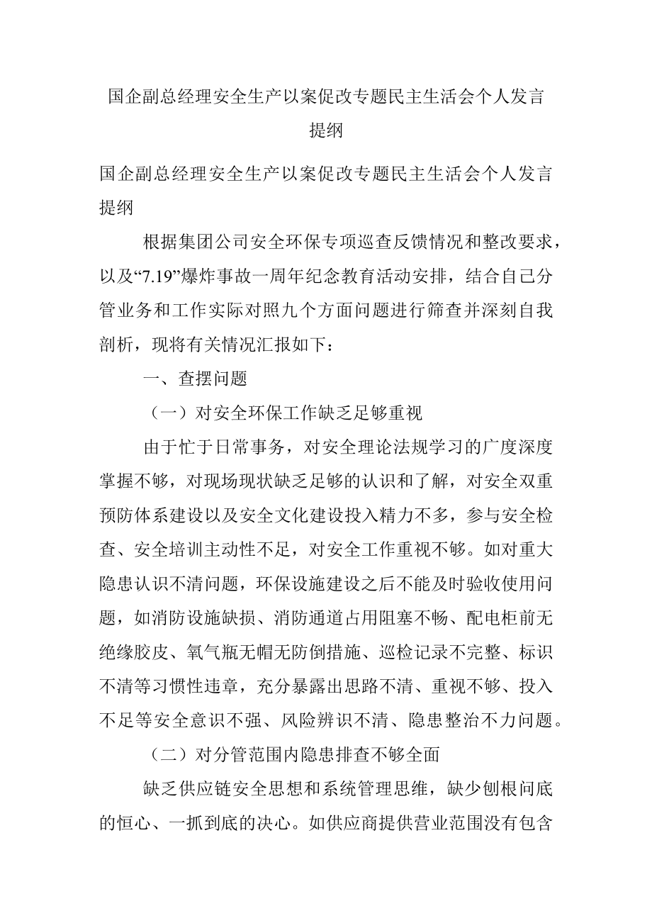 国企副总经理安全生产以案促改专题民主生活会个人发言提纲.docx_第1页