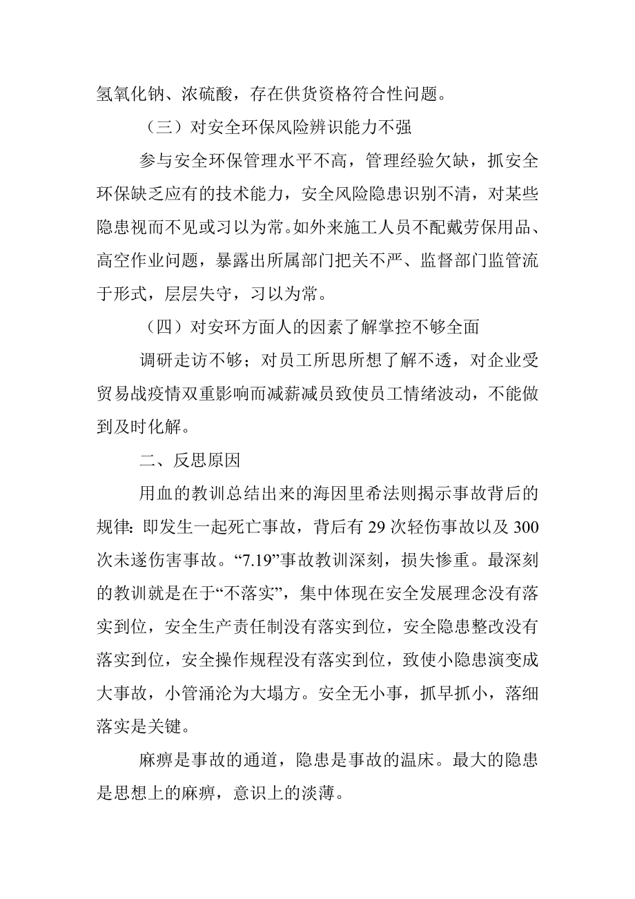 国企副总经理安全生产以案促改专题民主生活会个人发言提纲.docx_第2页