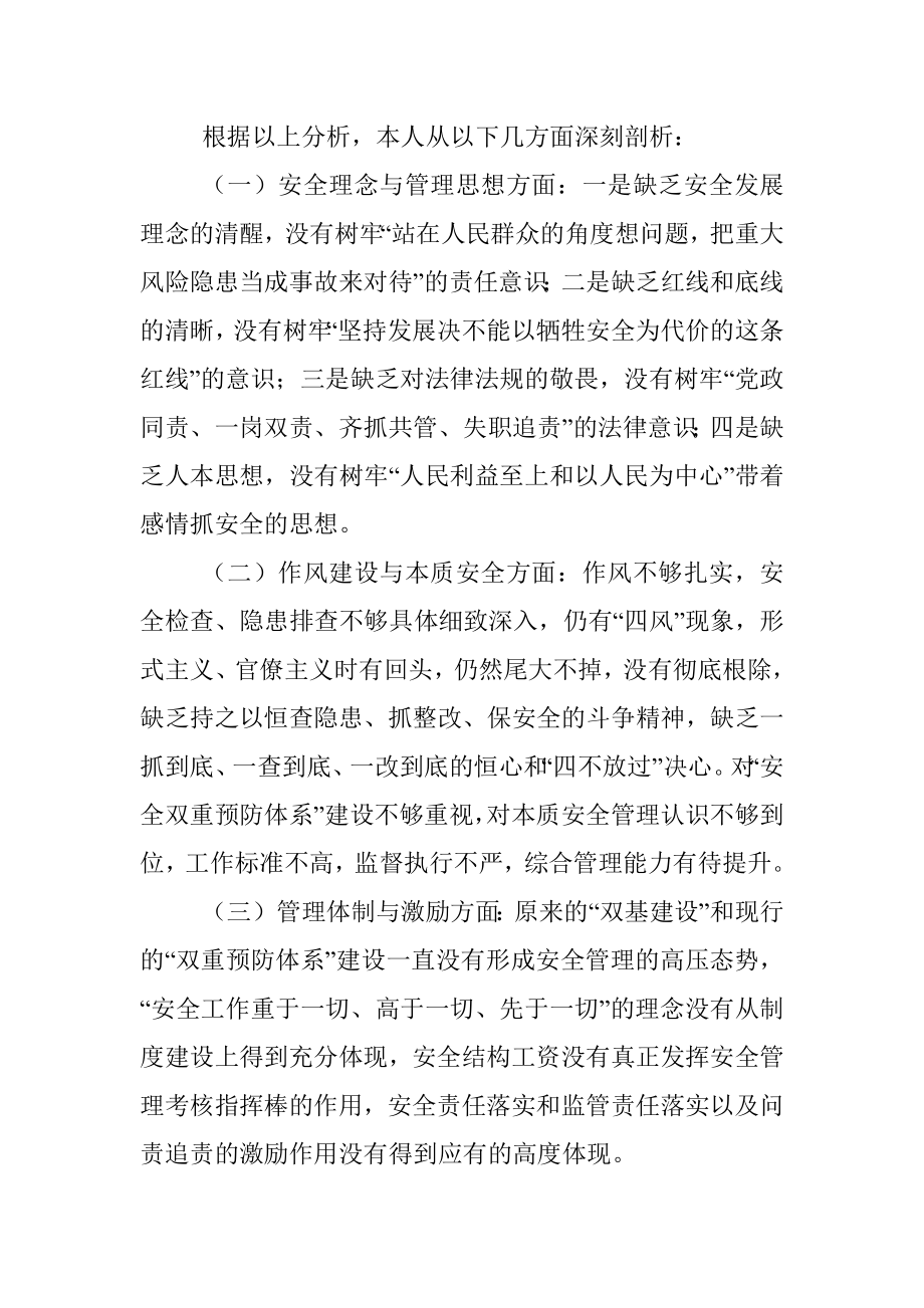 国企副总经理安全生产以案促改专题民主生活会个人发言提纲.docx_第3页