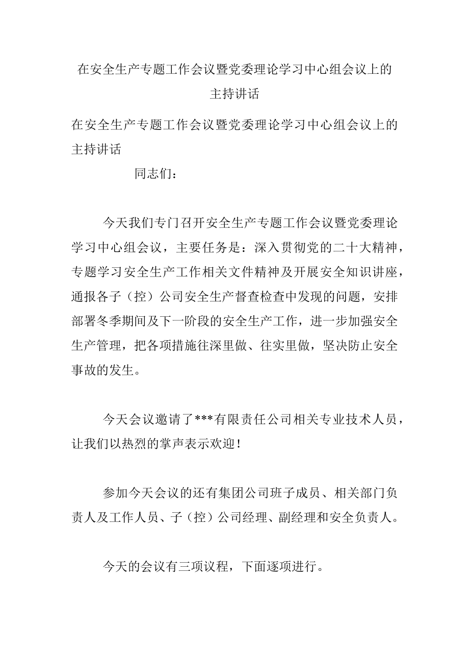 在安全生产专题工作会议暨党委理论学习中心组会议上的主持讲话.docx_第1页