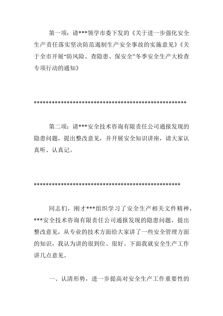 在安全生产专题工作会议暨党委理论学习中心组会议上的主持讲话.docx_第2页