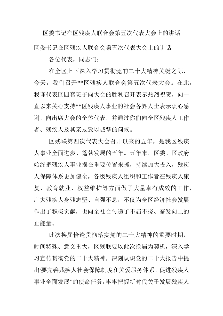 区委书记在区残疾人联合会第五次代表大会上的讲话.docx_第1页